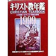 キリスト教年鑑〈1999〉 [事典辞典]