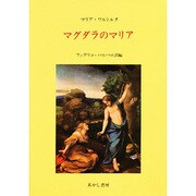 マグダラのマリア [単行本]