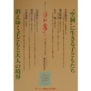 "空洞"に生きる子どもたち 消えゆく子どもと大人の境界(連続シンポジウム『コ・ド・モ?』―見つめ直そう子どもの世界〈2〉) [単行本]