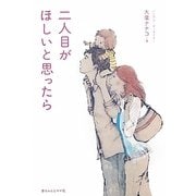 二人目がほしいと思ったら [単行本]