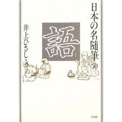 語(日本の名随筆〈70〉) [全集叢書]