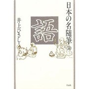 語(日本の名随筆〈70〉) [全集叢書]
