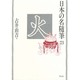 火(日本の名随筆〈73〉) [全集叢書]