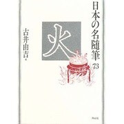 火(日本の名随筆〈73〉) [全集叢書]