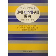 すぐにつかえる日本語-ロシア語-英語辞典 [事典辞典]