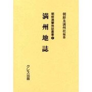 満州地誌（朝鮮満蒙地誌叢書 2） [全集叢書]