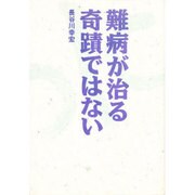 難病が治る 奇蹟ではない [単行本]