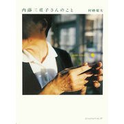 内藤三重子さんのこと [単行本]