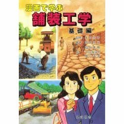 漫画で学ぶ舗装工学 基礎編 [単行本]
