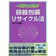 一目でわかる!容器包装リサイクル法 完全施行版〈平成15年度〉 [単行本]