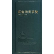 國會議員要覧〈平成20年2月版〉 [事典辞典]