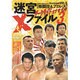 格闘技&プロレス迷宮Xファイル part3（GEIBUN MOOKS 510 Dynamism! VOL. 5） [ムックその他]