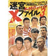 格闘技&プロレス迷宮Xファイル part3（GEIBUN MOOKS 510 Dynamism! VOL. 5） [ムックその他]
