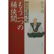 もう一つの桶狭間―偉大なる従軍記者が語る織田信長の戦略と行動 [単行本]