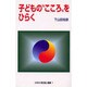 子どものこころをひらく（かすみ新世紀選書 1） [単行本]