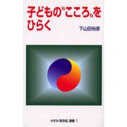 子どものこころをひらく（かすみ新世紀選書 1） [単行本]