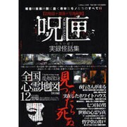 呪匣－百物語+漫画+写真画像 実録怪話集（いずみムック 25） [ムックその他]