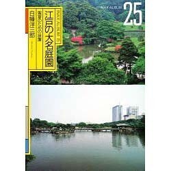 江戸の大名庭園（INAX ALBUM 25） [単行本]