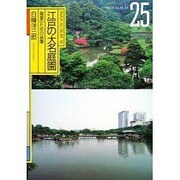 江戸の大名庭園（INAX ALBUM 25） [単行本]
