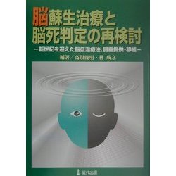 脳蘇生治療と脳死判定の再検討―新世紀を迎えた脳低温療法、臓器提供・移植 [単行本]