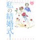 私の結婚式!(まるごと体験コミックDX) [単行本]