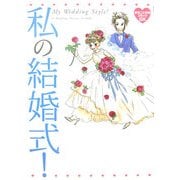 私の結婚式!(まるごと体験コミックDX) [単行本]