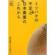ミツバチの不足と日本農業のこれから(家族で読めるfamily book series―たちまちわかる最新時事解説) [単行本]