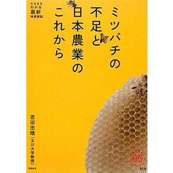ミツバチの不足と日本農業のこれから(家族で読めるfamily book series―たちまちわかる最新時事解説) [単行本]