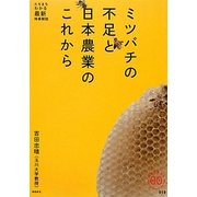 ミツバチの不足と日本農業のこれから(家族で読めるfamily book series―たちまちわかる最新時事解説) [単行本]