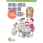 家族で語る性教育―私たちの出前講座(かもがわブックレット) [全集叢書]