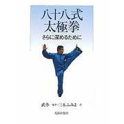 八十八式太極拳―さらに深めるために [単行本]