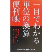 一目でわかる単位の換算便利帳 [単行本]