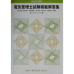電気管理士試験模範解答集〈2002年度版〉 [単行本]