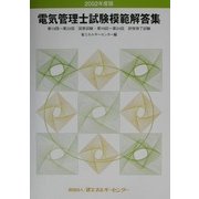 電気管理士試験模範解答集〈2002年度版〉 [単行本]