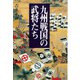 九州戦国の武将たち [単行本]