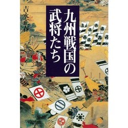 九州戦国の武将たち [単行本]
