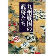 九州戦国の武将たち [単行本]