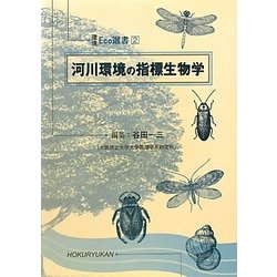 河川環境の指標生物学(環境Eco選書) [全集叢書]