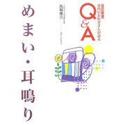 めまい・耳鳴り 改訂新版 (専門のお医者さんが語るQ&A〈3〉) [単行本]