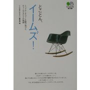 とことん、イームズ!―ミッドセンチュリーを駆け抜けたチャールズ&レイの物語(枻文庫) [文庫]