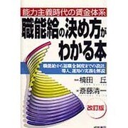 職能給の決め方がわかる本―能力主義時代の賃金体系 改訂版 [単行本]