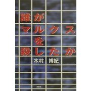 誰がマルクスを殺したか [単行本]