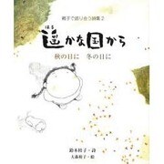 遥かな国から－秋の日に冬の日に（親子で語り合う詩集 2） [単行本]