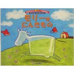 モリーはにんきもの(ガラスのうしモリーのおはなし〈1〉) [絵本]