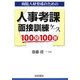 病院人材育成のための人事考課・面接訓練ケース100問100答 [単行本]