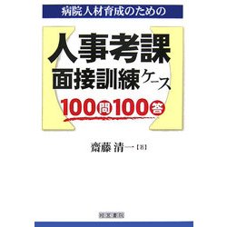 病院人材育成のための人事考課・面接訓練ケース100問100答 [単行本]