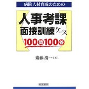 病院人材育成のための人事考課・面接訓練ケース100問100答 [単行本]