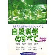 自然科学のすべて〈2000〉(公務員試験合格科目別シリーズ〈3〉) [全集叢書]