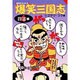 爆笑三国志〈4〉群雄編(歴史ポケットシリーズ) [単行本]
