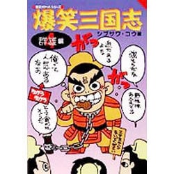 ヨドバシ.com - 爆笑三国志〈4〉群雄編(歴史ポケットシリーズ) [単行本